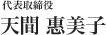 代表取締役 天間 惠美子